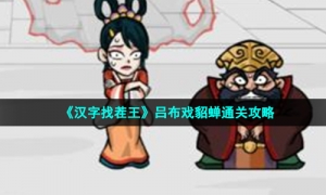 《汉字找茬王》吕布戏貂蝉通关攻略