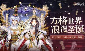 方格世界，浪漫圣诞，狼人杀圣诞版本重磅来袭!