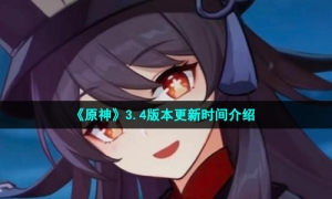 《原神》3.4版本更新时间介绍