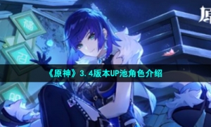 《原神》3.4版本UP池角色介绍