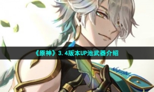 《原神》3.4版本UP池武器介绍