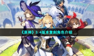 《原神》3.4版本复刻角色介绍