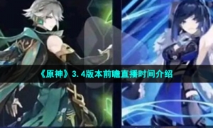《原神》3.4版本前瞻直播时间介绍