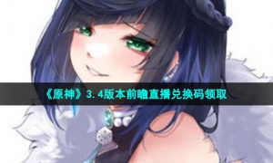 《原神》3.4版本前瞻直播兑换码领取
