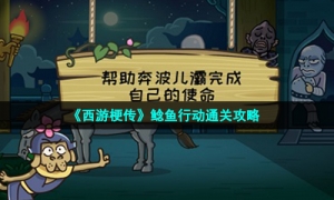 《西游梗传》鲶鱼行动通关攻略
