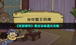 《西游梗传》悬丝诊脉通关攻略