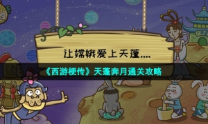 《西游梗传》天蓬奔月通关攻略