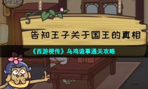 《西游梗传》乌鸡诡事通关攻略