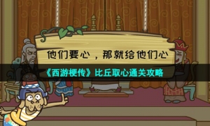 《西游梗传》比丘取心通关攻略