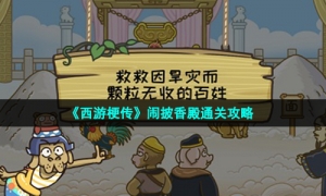 《西游梗传》闹披香殿通关攻略
