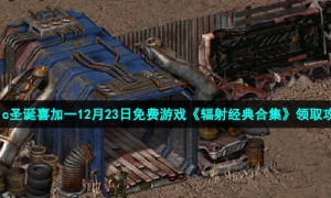 Epic圣诞喜加一12月23日免费游戏《辐射经典合集》领取攻略