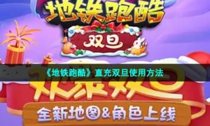《地铁跑酷》直充双旦使用方法