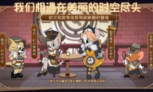 图多盖洛·时光契约《猫和老鼠》时之约定系列皮肤返场快来解锁！