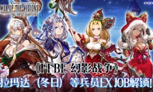 《FFBE幻影战争》拉玛达（冬日）等兵员EX JOB解锁