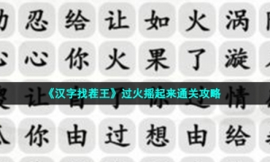 《汉字找茬王》过火摇起来通关攻略