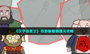 《汉字找茬王》西游躲猫猫通关攻略