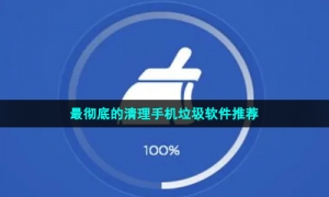 最彻底的清理手机垃圾软件推荐