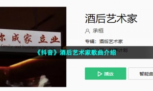 《抖音》酒后艺术家歌曲介绍