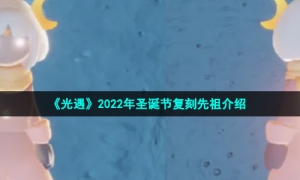 《光遇》2022年圣诞节复刻先祖介绍