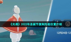 《光遇》2022年圣诞节复刻先祖位置介绍