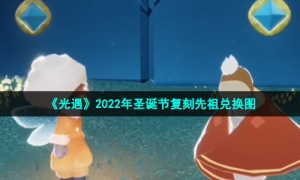 《光遇》2022年圣诞节复刻先祖兑换图