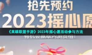 《英雄联盟手游》2023年摇心愿活动参与方法