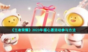 《王者荣耀》2023年摇心愿活动参与方法
