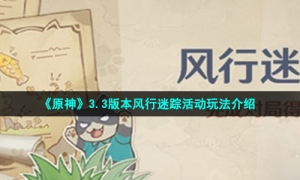 《原神》3.3版本风行迷踪活动玩法介绍