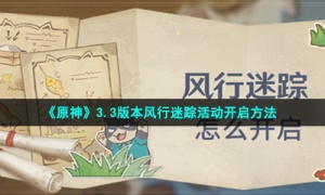 《原神》3.3版本风行迷踪活动开启方法