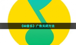 《QQ音乐》广告关闭方法