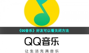 《QQ音乐》好友可以看关闭方法