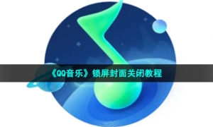 《QQ音乐》锁屏封面关闭教程