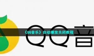 《QQ音乐》自动播放关闭教程