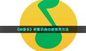 《QQ音乐》听歌识曲功能使用方法