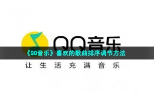 《QQ音乐》喜欢的歌曲排序调节方法