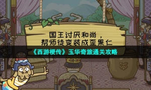 《西游梗传》玉华奇旅通关攻略