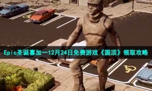 Epic圣诞喜加一12月24日免费游戏《圆顶》领取攻略