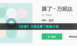 《抖音》万妮达算了歌曲介绍