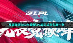 英雄联盟2023年最新LPL战队成员名单一览