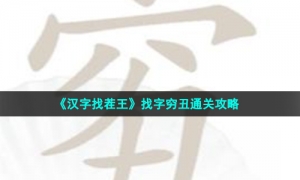 《汉字找茬王》找字穷丑通关攻略