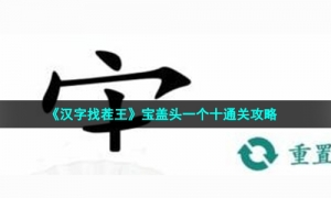 《汉字找茬王》宝盖头一个十通关攻略