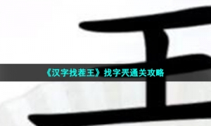 《汉字找茬王》找字兲通关攻略