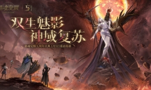 五周年庆典定档1月5日《猎魂觉醒》新服预约火爆开启