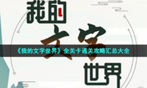 《我的文字世界》全关卡通关攻略汇总大全