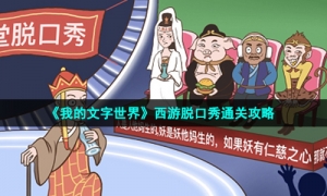 《我的文字世界》西游脱口秀通关攻略