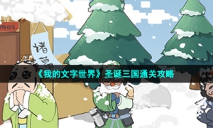 《我的文字世界》圣诞三国通关攻略