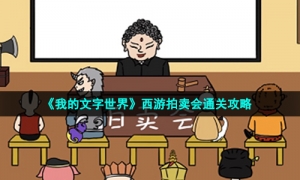 《我的文字世界》西游拍卖会通关攻略