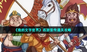 《我的文字世界》西游歪传通关攻略