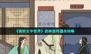 《我的文字世界》武林歪传通关攻略