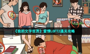 《我的文字世界》爱情LOFT2通关攻略